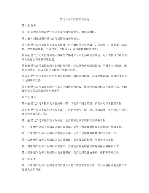 燃气公司工程部管理制度