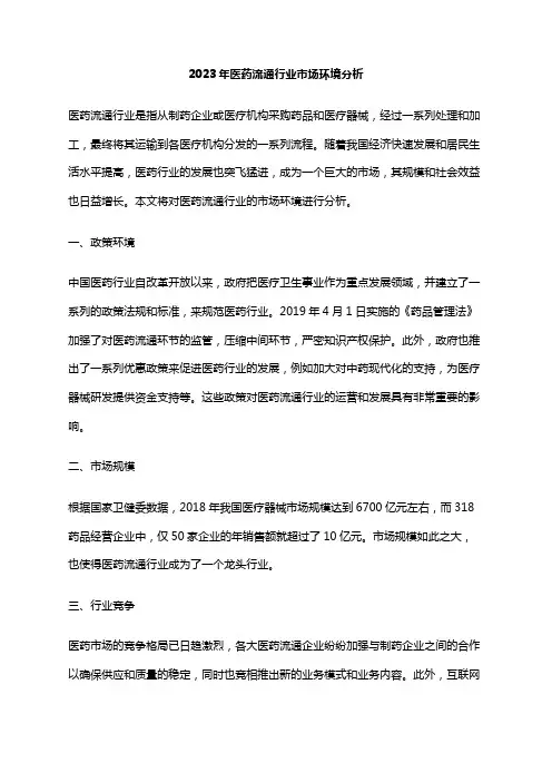 2023年医药流通行业市场环境分析