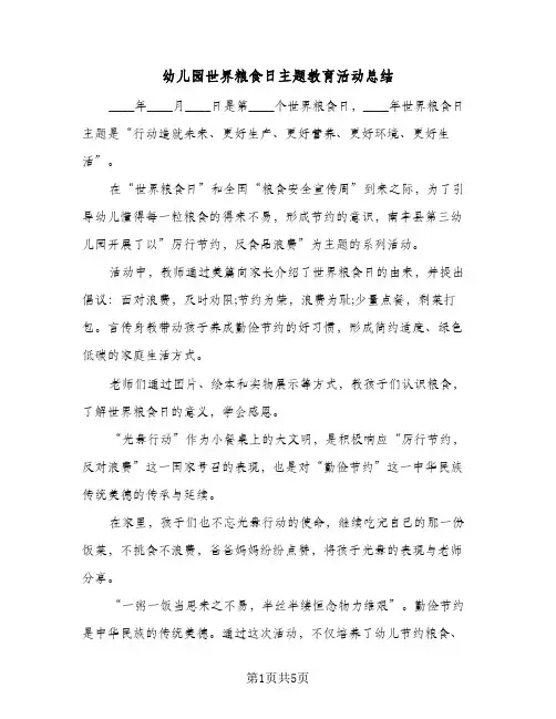 2024年幼儿园世界粮食日主题教育活动总结(四篇)