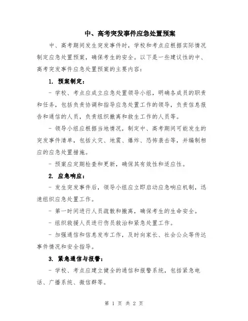 中、高考突发事件应急处置预案