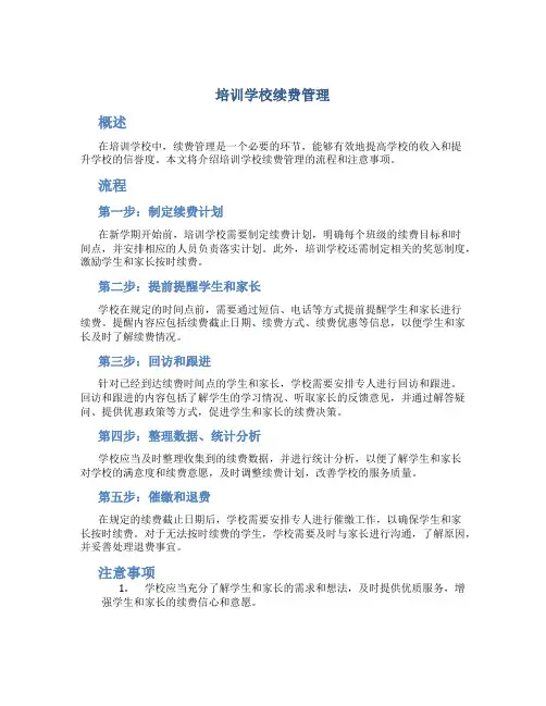 培训学校续费管理