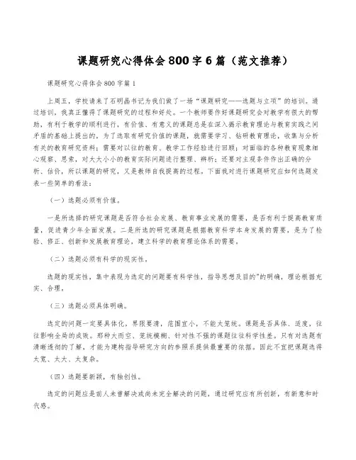 课题研究心得体会800字6篇(范文推荐)