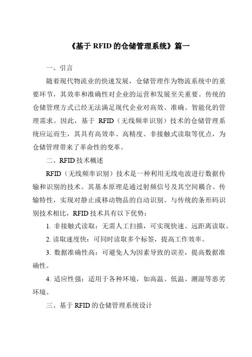 《基于RFID的仓储管理系统》范文