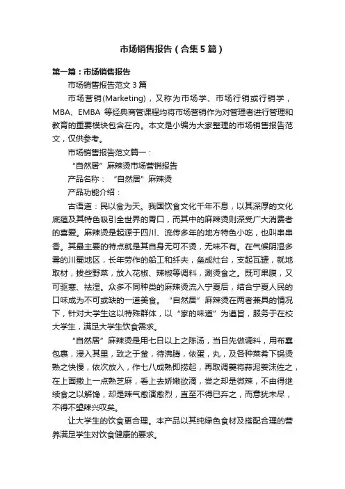 市场销售报告（合集5篇）