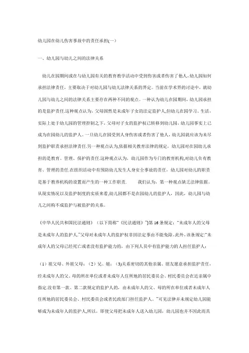 幼儿园在幼儿伤害事故中的责任承担