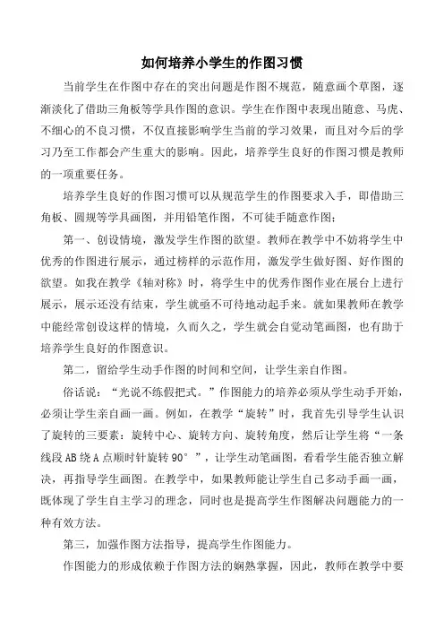 如何培养小学生的作图习惯