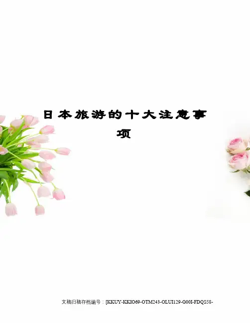 日本旅游的十大注意事项