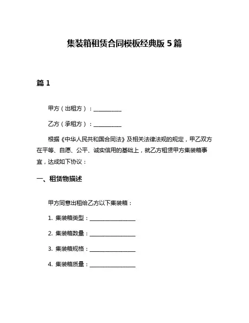 集装箱租赁合同模板经典版5篇