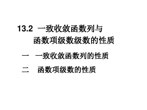 一致收敛函数列与函数项级数级数的性质.ppt