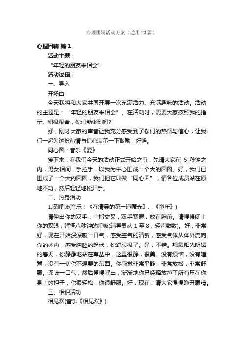 心理团辅活动方案（通用23篇）