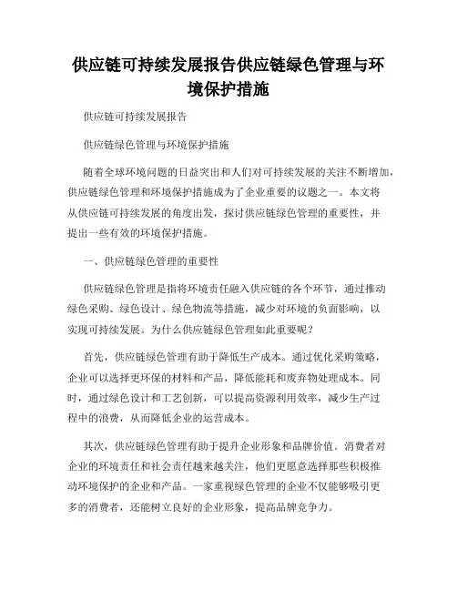 供应链可持续发展报告供应链绿色管理与环境保护措施