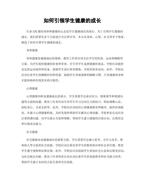 如何引领学生健康的成长