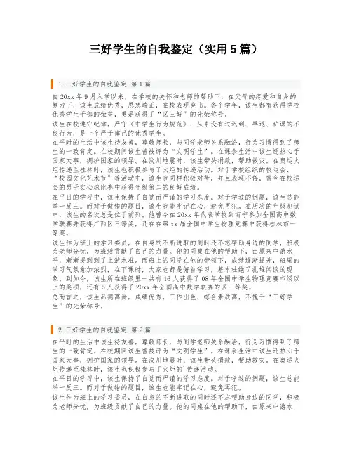 三好学生的自我鉴定(实用5篇)