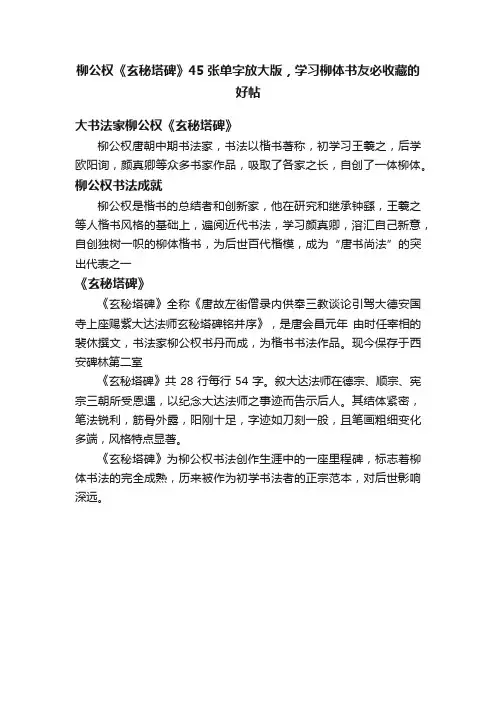 柳公权《玄秘塔碑》45张单字放大版，学习柳体书友必收藏的好帖