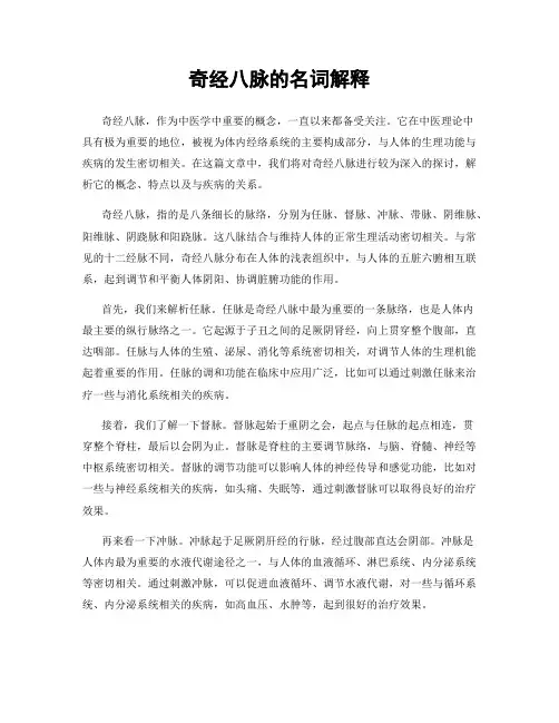 奇经八脉的名词解释