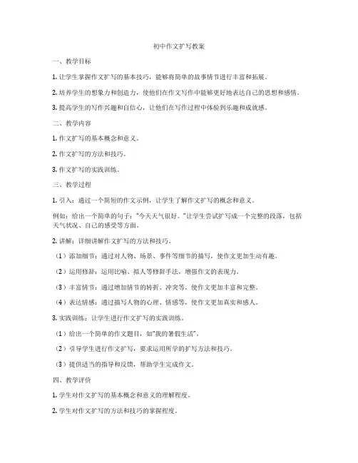 初中作文扩写教案