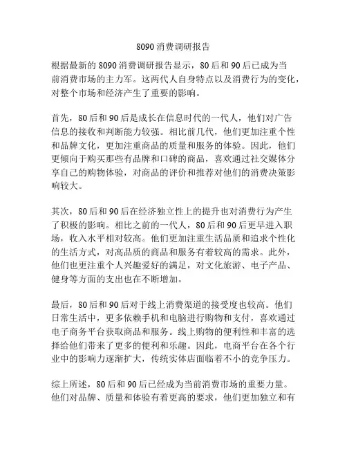 8090消费调研报告