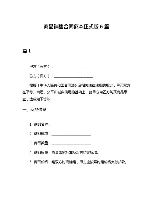 商品销售合同范本正式版6篇