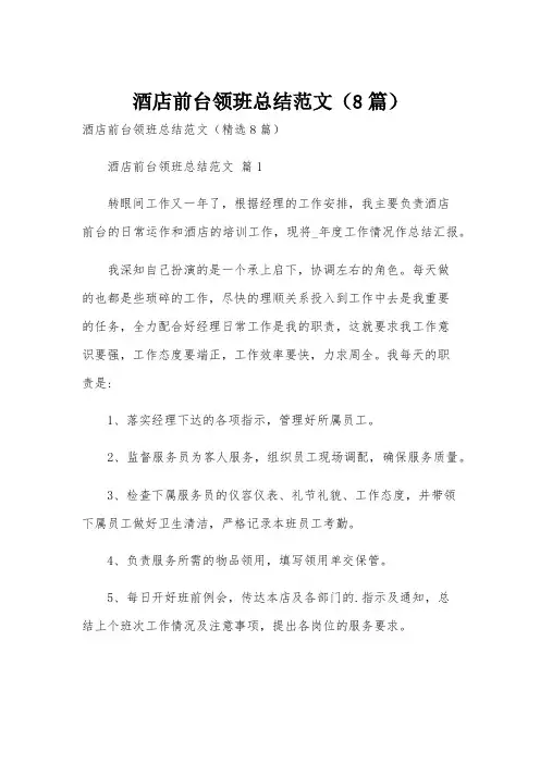 酒店前台领班总结范文(8篇)