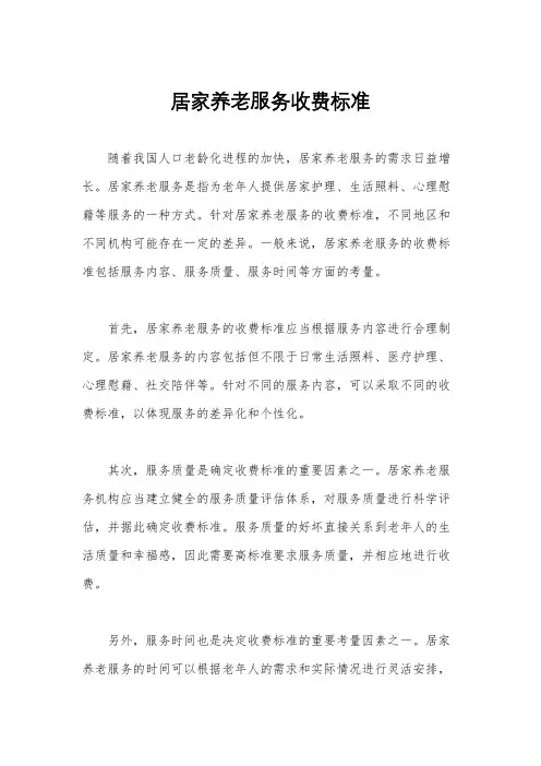 居家养老服务收费标准