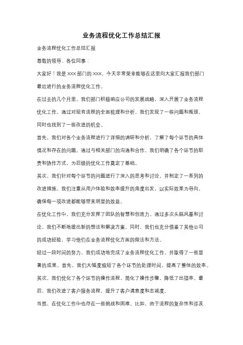 业务流程优化工作总结汇报
