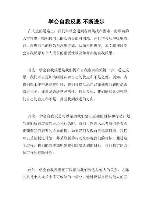 学会自我反思 不断进步
