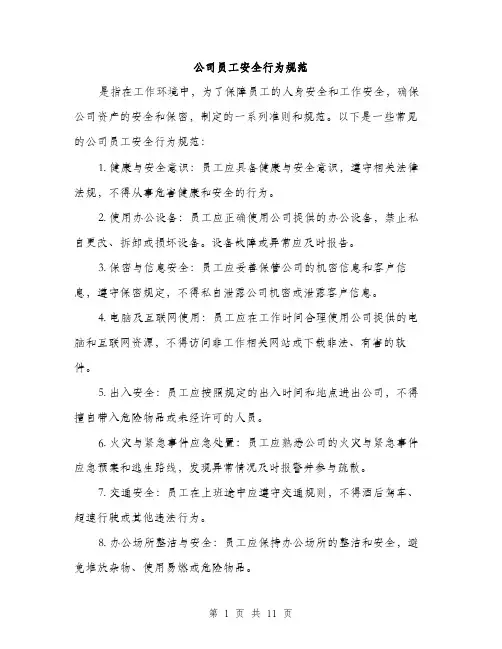 公司员工安全行为规范（3篇）