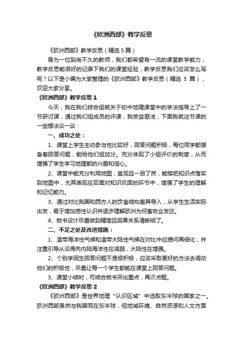 《欧洲西部》教学反思（精选5篇）