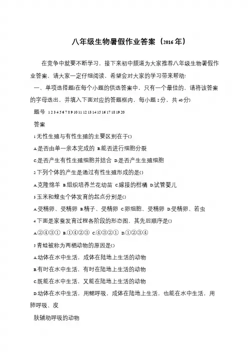 八年级生物暑假作业答案(2016年)