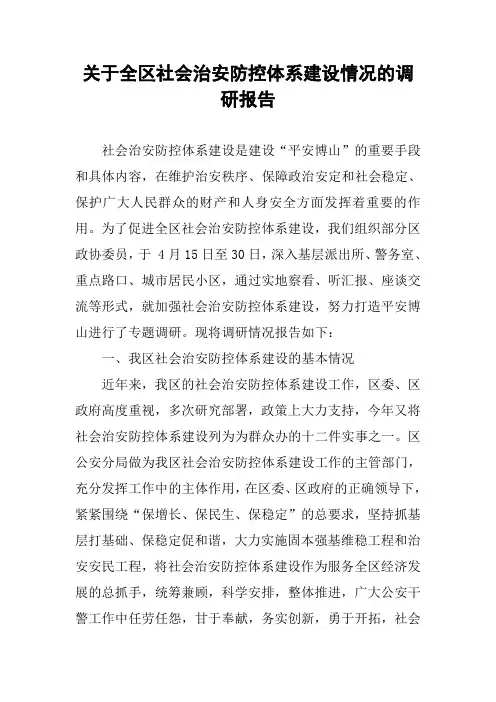 关于全区社会治安防控体系建设情况的调研报告