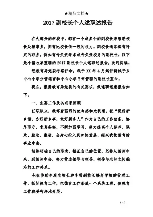 2017副校长个人述职述报告