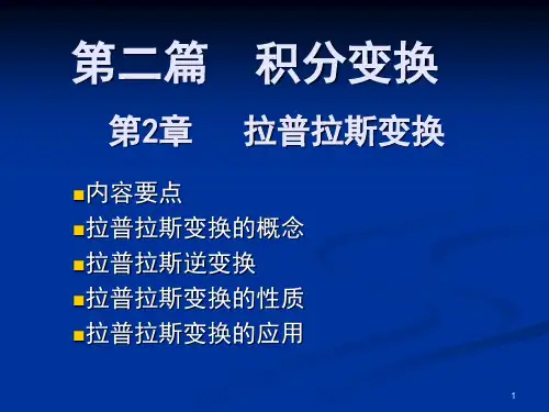 第二篇积分变换1拉普拉斯变换