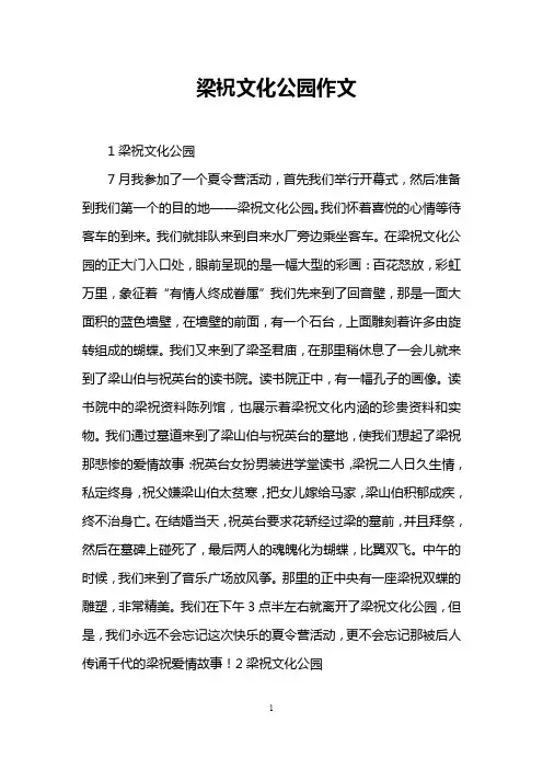 梁祝文化公园作文