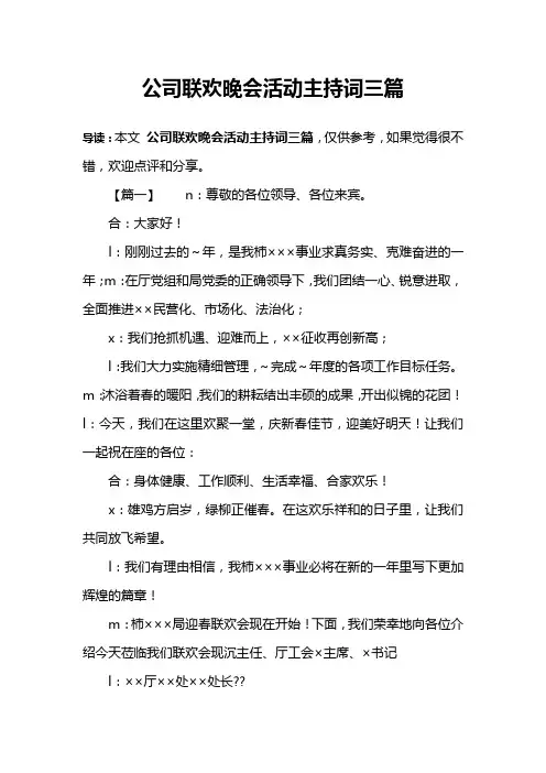 公司联欢晚会活动主持词三篇