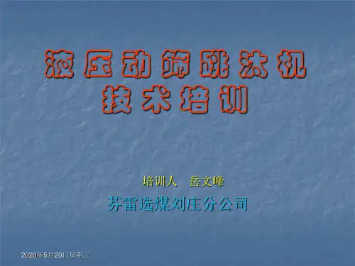 液压动筛跳汰机技术培训