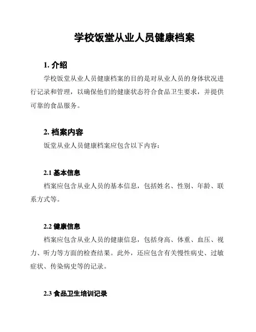 学校饭堂从业人员健康档案