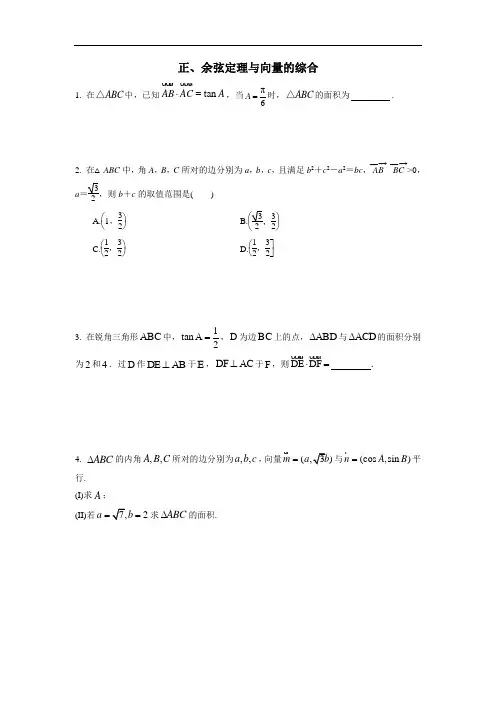 考点练习(必修五)：正、余弦定理与向量的综合(附答案)
