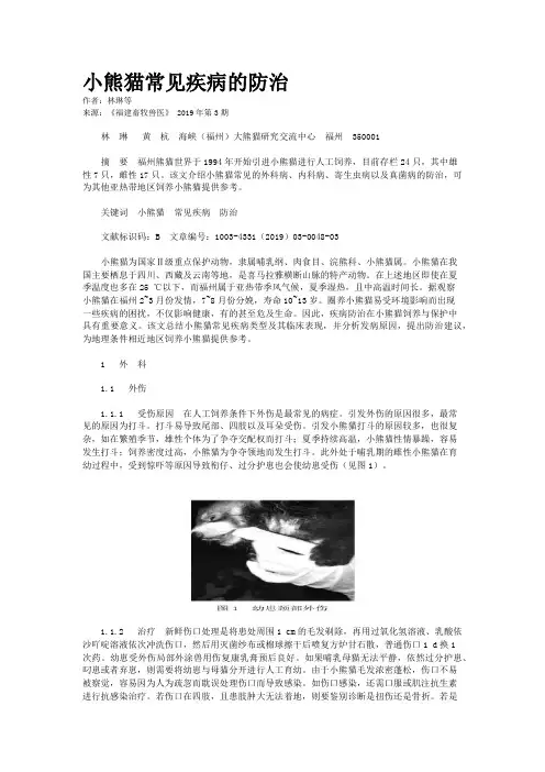 小熊猫常见疾病的防治