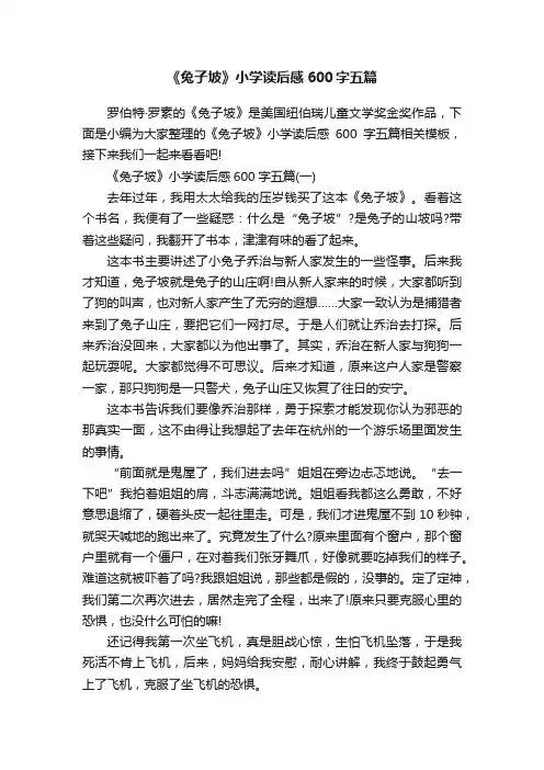 《兔子坡》小学读后感600字五篇