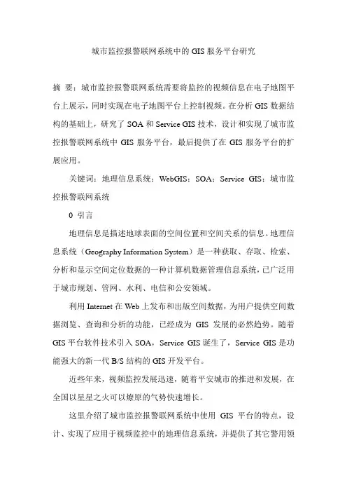 城市监控报警联网系统中的GIS服务平台研究