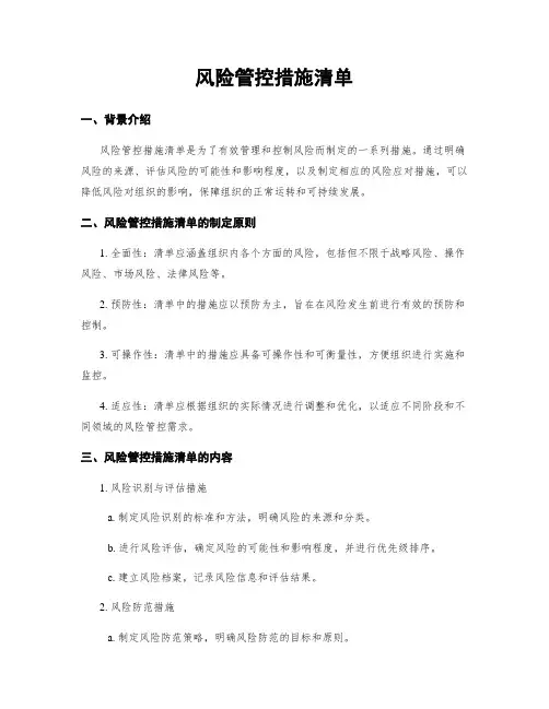 风险管控措施清单