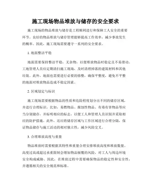 施工现场物品堆放与储存的安全要求