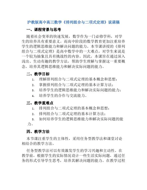 沪教版高中高三数学《排列组合与二项式定理》说课稿