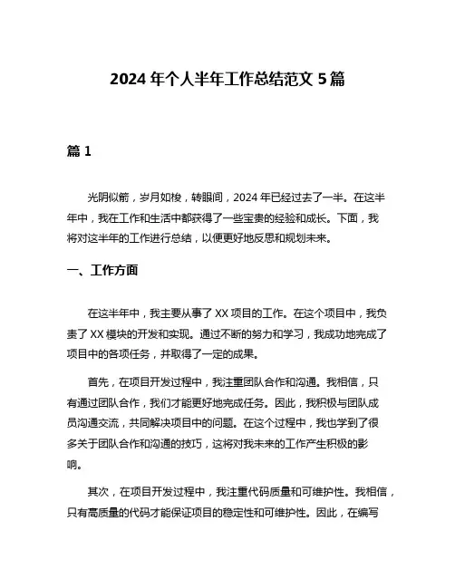 2024年个人半年工作总结范文5篇