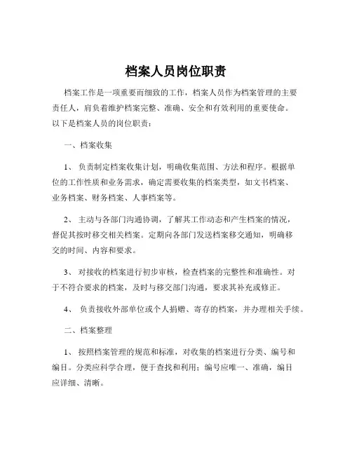 档案人员岗位职责
