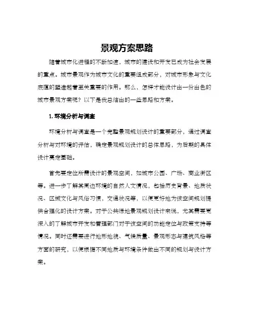 景观方案思路