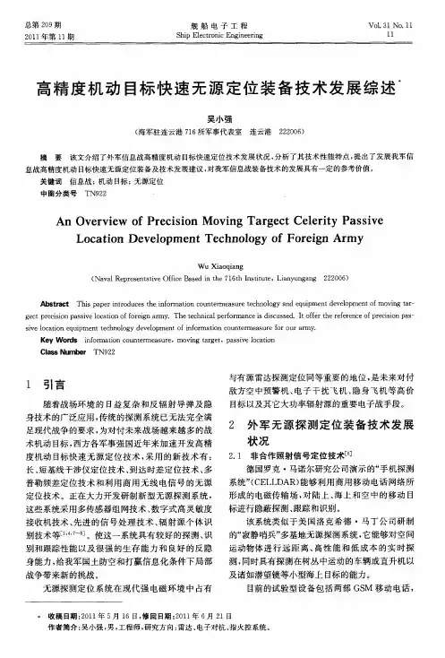 高精度机动目标快速无源定位装备技术发展综述