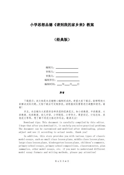小学思想品德《请到我的家乡来》教案