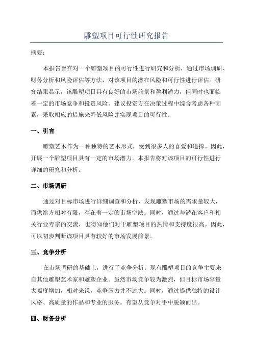 雕塑项目可行性研究报告