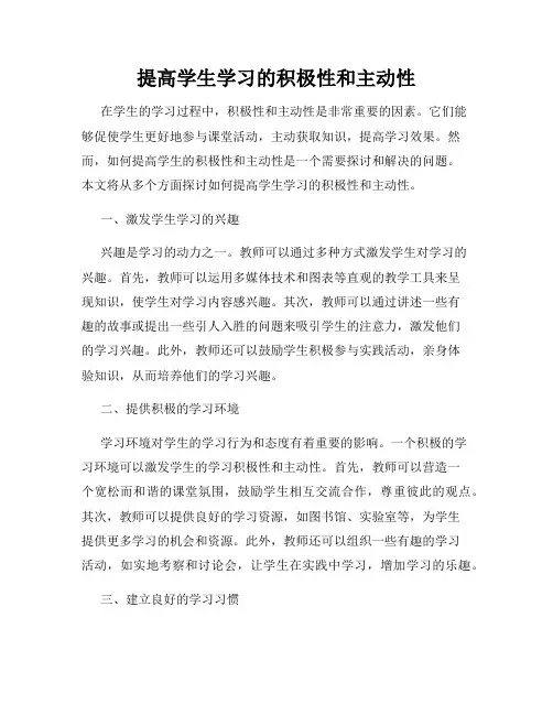 提高学生学习的积极性和主动性